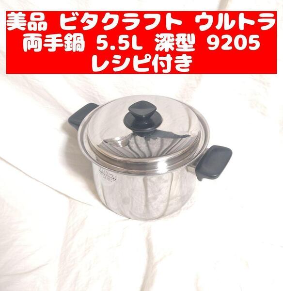 ビタクラフト ウルトラ VitaCraft 両手鍋 5.5L 深型 9205 @