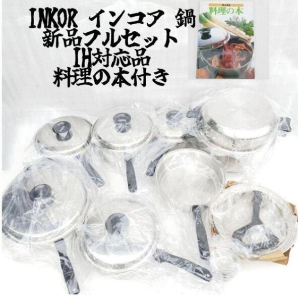 希少新品↓ IH対応品 INKOR インコア 鍋 フルセット@