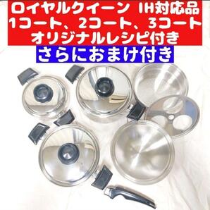 IH対応品 ロイヤルクイーン 1QT 2QT 3QT その他大量 管理12@