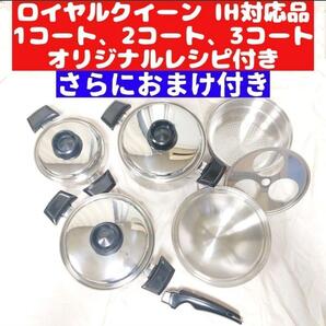 IH対応品 ロイヤルクイーン 1QT 2QT 3QT その他大量 管理12@
