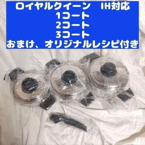 royal ロイヤルクイーン 新品 1QT 、2QT、3QT セット IH対応@