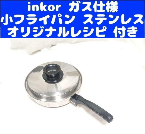 インコア inkor ガス仕様 小フライパン ステンレス 鍋@