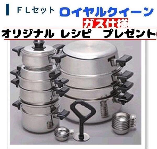 ロイヤルクイーン ガス仕様 FLセット で料理らくらく! 管理番号3@
