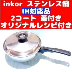 IH対応品 Iインコア NKOR 2コート 蓋付き オリジナルレシピ付き@