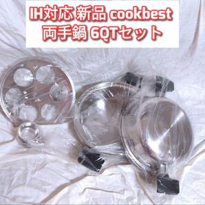 IH対応 新品 cookbest 両手鍋 6QTセット 検索 ロイヤルクイーン@