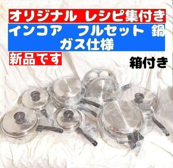希少 新品 ガス仕様 INKOR インコア 鍋 フルセット@