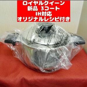 鍋 IH対応 ロイヤルクイーン 3コート 3QT 新品@