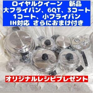 ロイヤルクイーン 新品 6QT、大フライパン、3QT、小フライパン、1QT@