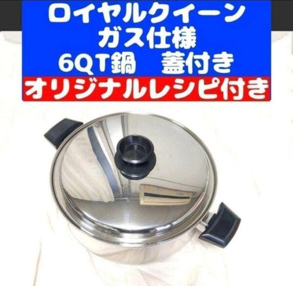寸胴型 ガス仕様 美品 ロイヤルクイーン 6コート 6QT鍋 蓋付き@