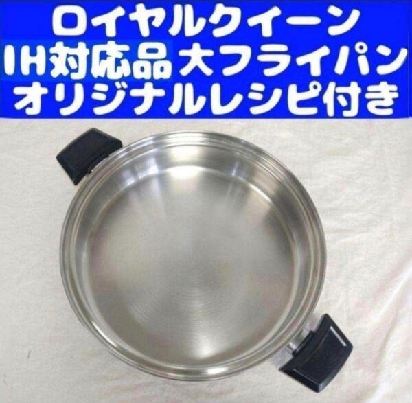 royal queen IH対応 ロイヤルクイーン 大フライパン 本体のみ@