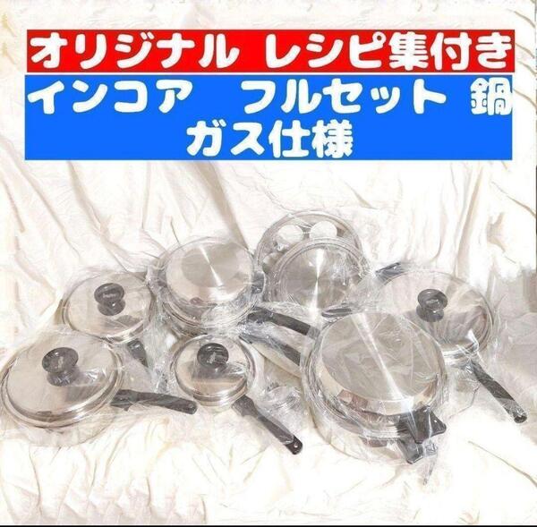 新品 ガス仕様 INKOR インコア 鍋 フルセット@