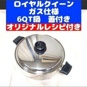 ガス仕様 美品 ロイヤルクイーン 6コート 6QT鍋 蓋付きです@