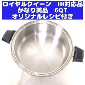 かなり美品 IH対応品 ロイヤルクイーン 6QT 6コート 本体のみ@