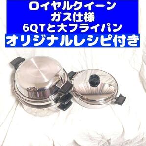 ロイヤルクイーン 6QTと大フライパン ガス仕様です@