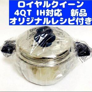 Royal Quuen 新品 IH対応 ロイヤルクイーン 4QT 4コート@