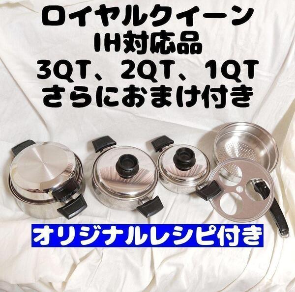 IH対応 ロイヤルクイーン 3QT、2QT、1QT 蓋付き@