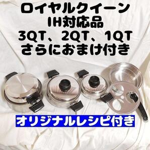 IH対応 ロイヤルクイーン 3QT、2QT、1QT 蓋付き@