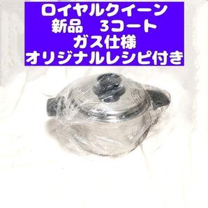 新品 ガス仕様 ロイヤルクイーン 3コート 3QT 新品@
