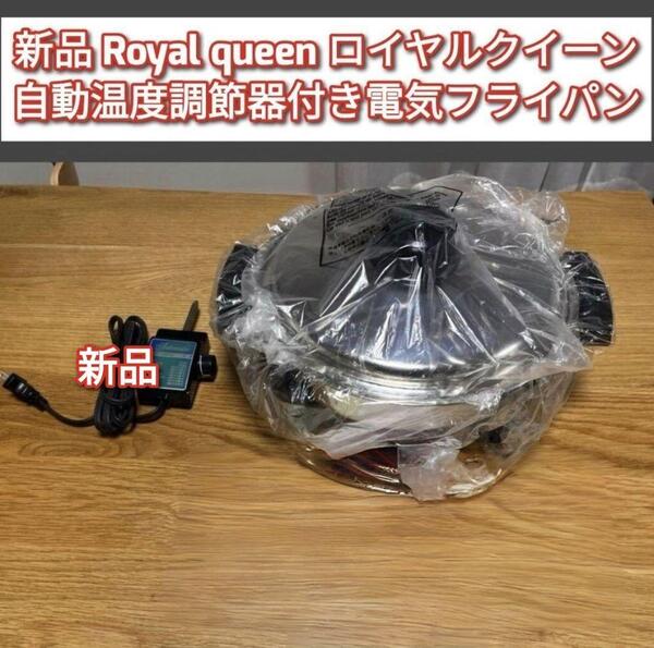 royal queen 新品 ロイヤルクイーン 電気 スキレット フライパン @