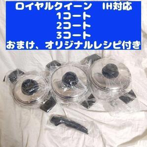 ロイヤルクイーン 新品 1QT 、2QT、3QT セット IH対応@