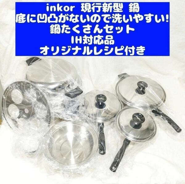 現行新型 新品 INKOR 1QT 小フライパン 大フライパン ダッチオーブン@