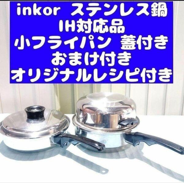 希少 ステンレス inkor インコア IH対応品 小フライパン @