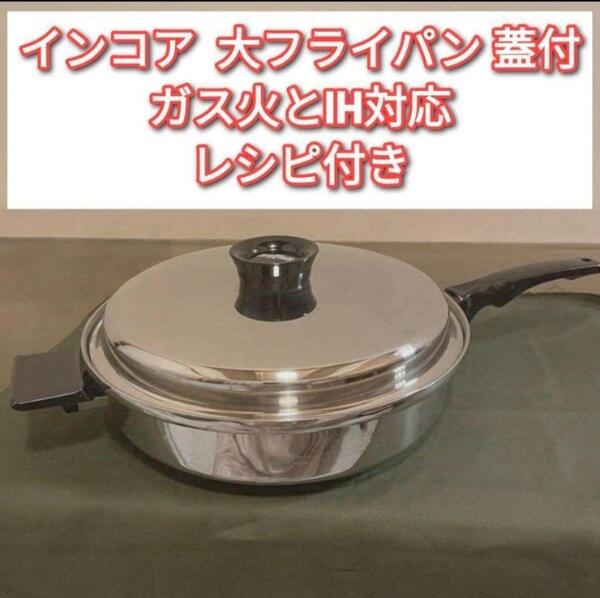 inkor インコア IH対応品 大フライパン 蓋付き↓