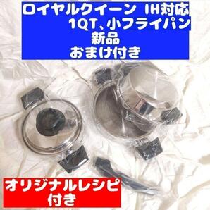 新品未使用 ロイヤルクイーン 1QT、小フライパン IH対応@