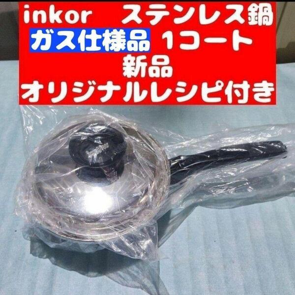 新品 ガス仕様 INKOR インコア 1コート 1QT@ ステンレス