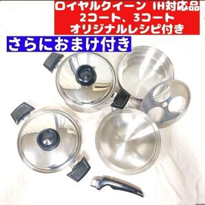 ロイヤルクイーン 2QT 3QT その他大量 IH対応 で料理らくらく!@