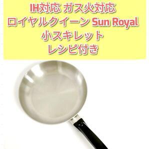 IH対応 ガス火対応 ロイヤルクイーン 小スキレット Sun Royal@