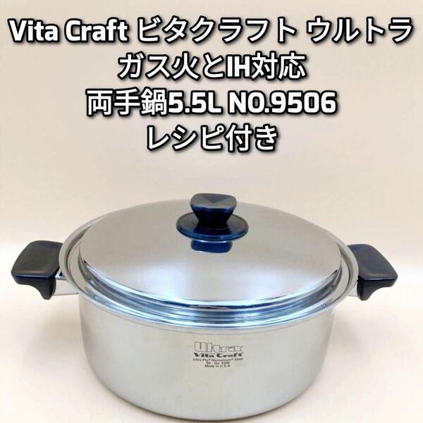 Vita Craft ビタクラフト ウルトラ 両手鍋5.5L NO.9506 @