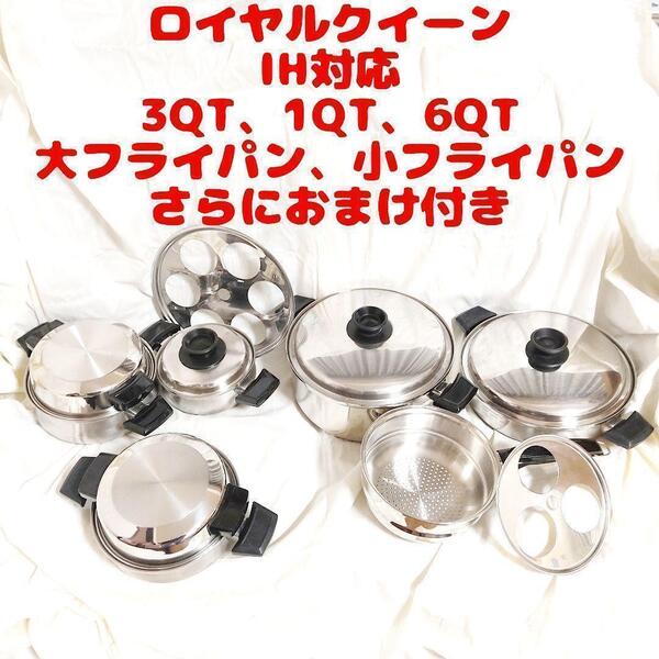 IH対応 ロイヤルクイーン 6QT、3QT、1QT、大、小フライパン 蓋付き@