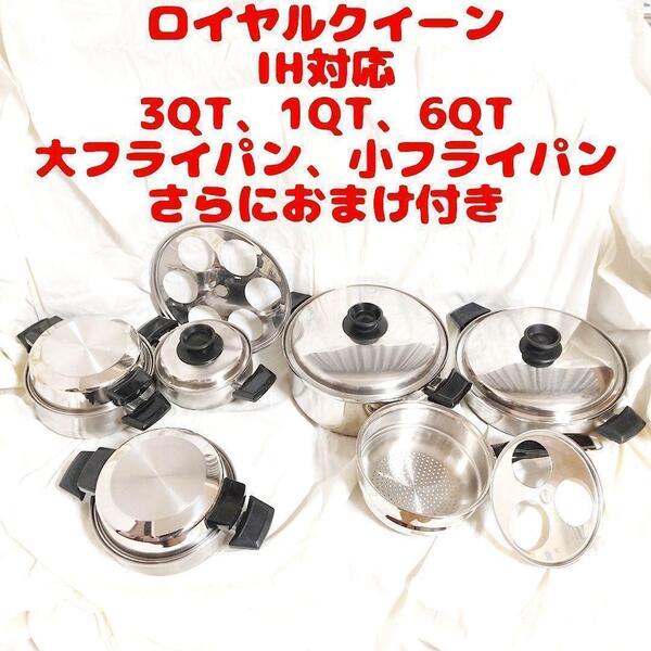 IH対応 ロイヤルクイーン 6QT、3QT、1QT、大、小フライパン 蓋付き@