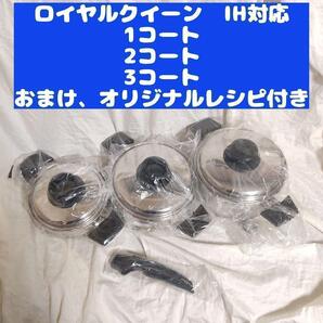 ロイヤルクイーン 新品 1QT 、2QT、3QT セット IH対応@