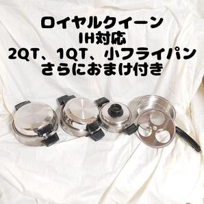 IH対応品 ロイヤルクイーン 2QT、1QT、小フライパン 蓋付き 中古品@