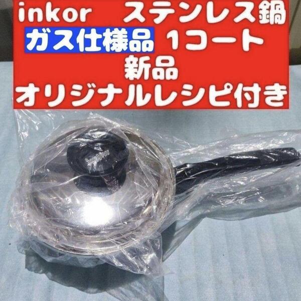 ステンレス鍋 新品 ガス仕様 INKOR インコア 1コート 1QT@