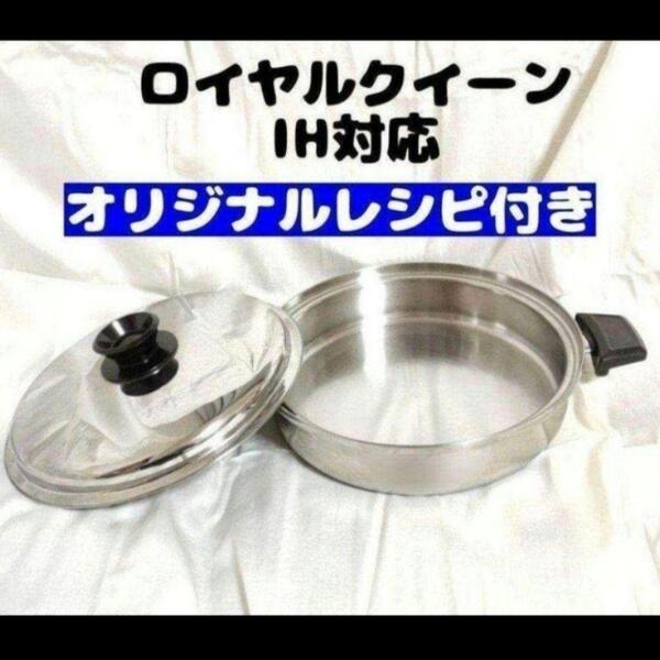 royal Quuen IH対応 ロイヤルクイーン 大フライパン 蓋付き中古@