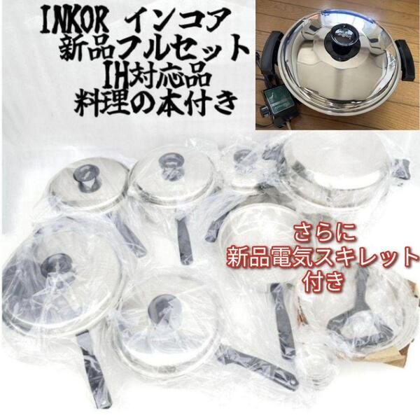 新品 IH対応品 INKOR インコア 鍋 フルセット さらに電気鍋付き@