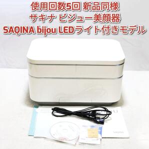 使用回数5回新品同様 サキナ ビジュー美顔器 SAQINA bijou LED