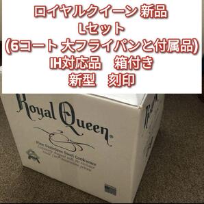 片手ハンドル付き レシピ本付き ロイヤルクイーン 新型 新品 Lセット 箱付き@