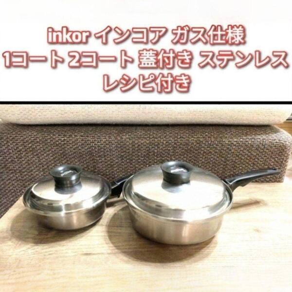 inkor インコア ガス仕様 1コート 2コート 蓋付き ステンレス@