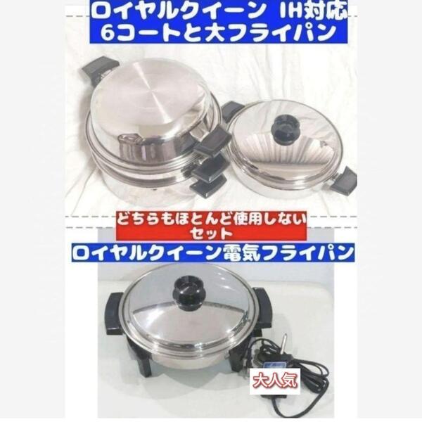 royal 超美品 ロイヤルクイーン 6QTと大フライパン、電気フライパン@