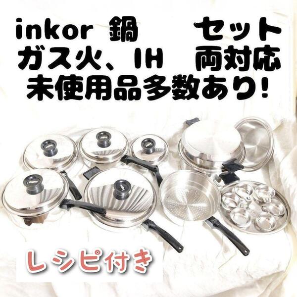 美品IH対応 インコア INKOR 鍋 たくさん セット 管理番号26@