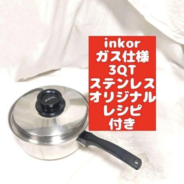 美品 inkor インコア ガス仕様 3QT 3コートステンレス 鍋@