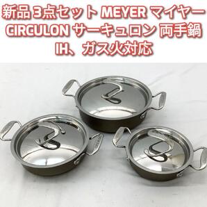 新品 3点セット MEYER マイヤー CIRCULON サーキュロン 両手鍋@