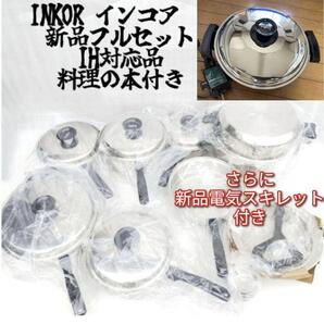 新品 IH対応品 INKOR インコア 鍋 フルセット さらに電気鍋付き@