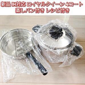 新品 IH対応 4コート ロイヤルクイーン 4QT 蒸し器付き@