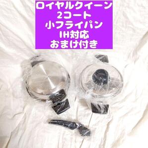 ロイヤルクイーン 新品 2QT 、小フライパン セット IH対応@