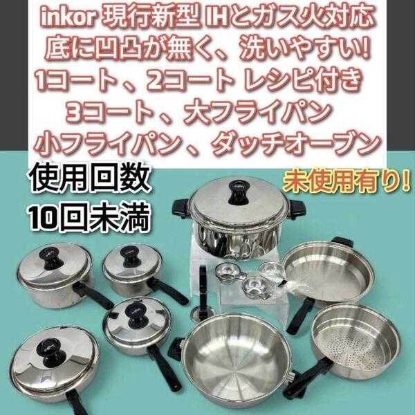 超美品 現行新型 インコア INKOR IH対応 鍋 たくさんセット@